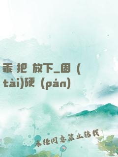 乖 把劍放下